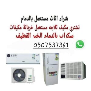 شراء الاثاث المستعمل بالدمام