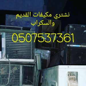 شراء سكراب بالدمام