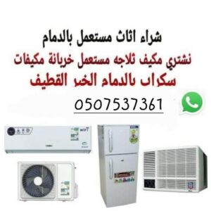 شراء اثاث مستعمل بالخبر