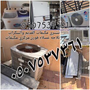 شراء مكيفات سكراب الدمام