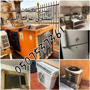 شراء اثاث مستعمل بالخبر