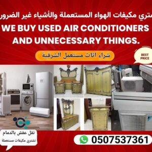 شراء الاثاث المستعمل بالدمام