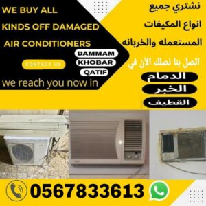 شراء مكيفات بالدمام