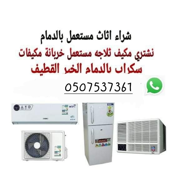محلات شراء الاثاث المستعمل بالدمام
