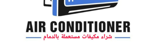 شراء مكيفات مستعملة بالدمام