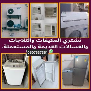 شراء مكيفات مستعملة بالدمام