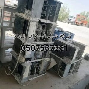 شراء مكيفات مستعملة بالدمام